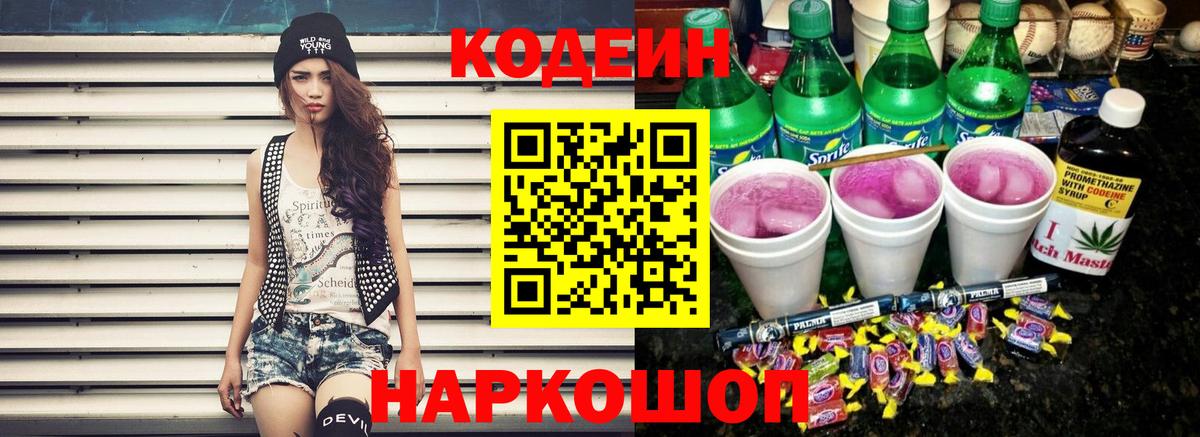 Шелехов  Codein Purple Drank  Кодеин напиток Lean (лин)  Вход с VPN 