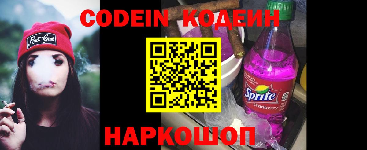 Codein напиток Lean (лин) Шелехов